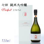 七田純米大吟醸parfait パルフェ