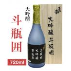 ふるさと納税 山形県 東北泉　大吟醸『斗瓶囲い』　720ml