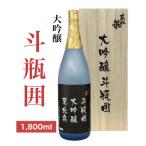 ふるさと納税 山形県 東北泉　大吟醸『斗瓶囲い』　1800ml