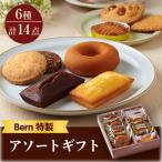 ふるさと納税 西宮市 Bern特製アソートギフト (お菓子詰め合わせ)