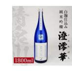 ふるさと納税 酒田市 清泉川 白麹仕込み 純米吟醸 澄澪華　1800ml×1本