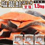 ふるさと納税 大津市 定塩 塩銀鮭 切り身 1.5kg (500g × 3パック)