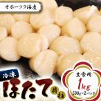 ふるさと納税 北見市 オホーツク海産 冷凍ほたて貝柱 (1.0kg生食用)