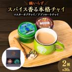 マサラチャイの極みと癒しのチャイセット
