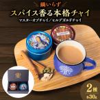 マサラチャイとヒルデガルドチャイセット
