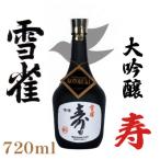 ふるさと納税 松山市 雪雀　大吟醸　寿　720ml