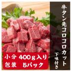 ショッピングふるさと納税 牛タン ふるさと納税 塩竈市 牛タン先コロコロカット・下味付・2kg(400g×5パック)