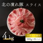 ショッピングふるさと納税 肉 ふるさと納税 更別村 北の凍れ豚スライス 計4kg 500g×8パック