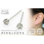 ふるさと納税 松山市 PT900　ダイヤ　0.10ct　一粒　6本爪　ピアス