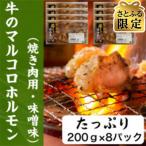 牛のマルコロホルモン 焼き肉用 味噌味 1.6kg
