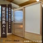 ふるさと納税 新潟県 プライベート陶板浴　床高モデル