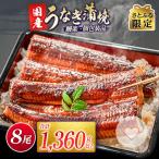 ふるさと納税 新富町 【さとふる限定】宮崎県新富町産うなぎ蒲焼8尾(計1360g以上)