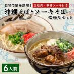 ショッピングふるさと納税 肉 ふるさと納税 与那原町 沖縄そば と ソーキそば の 欲張り6人前セット (三枚肉・軟骨ソーキ付き) 沖縄 の味をご自宅で!