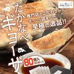 ショッピングギョーザ ふるさと納税 高鍋町 おもてなし冷凍餃子80個