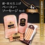 ふるさと納税 北広島市 【簡易包装】薪・炭火仕上げベーコン・ソーセージセット 〈4種356g〉 C-8-k