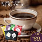 ふるさと納税 泉佐野市 本格ドリップコーヒー 6種60袋 工場直送!本格飲み比べセット 010B1225