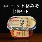 ショッピングぬちまーす ふるさと納税 うるま市 ぬちまーすの「本格みそ」×6個