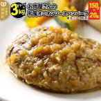 ふるさと納税 利府町 【合計3kg】お肉屋さんの和風オニオンソースハンバーグ(150g×20個)