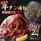 ショッピングふるさと納税 牛タン ふるさと納税 舞鶴市 【訳あり】ふるさと納税 牛タン不揃い・薄切り 2kg(250g×8) 塩だれ漬け