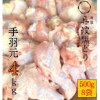 ショッピングふるさと納税 訳あり ふるさと納税 亀岡市 【訳あり】京都亀岡丹波山本の地鶏丹波黒どり 手羽元 計4kg(500g×8パック)