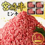 ふるさと納税 延岡市 【宮崎牛100%ひき肉(ミンチ)】A4〜A5 小分け 合計1.4kg(350g×4パック)