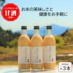 ふるさと納税 川場村 【玄米】雪ほたかの飲む糀「3本セット」