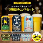 ショッピングふるさと納税 ビール ふるさと納税 御代田町 【よなよなエール】長野県のクラフトビール(お酒)24本 ヤッホーブルーイングの3種飲み比べビール