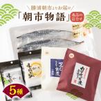 勝浦朝市よりお届けする昔ながらの製法にこだわり手間をか…