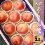 ふるさと納税 紀の川市 名産「あら川の桃」 秀品 約3.5kg(9〜10個入)