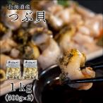 ふるさと納税 鹿部町 北海道鹿部町産 訳あり 前浜ボイルつぶ 1kg(500g×2袋) KS01-4