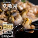 ふるさと納税 鹿部町 北海道鹿部町産 訳あり 前浜ボイルつぶ 1.2kg(300g×4袋) KS10-4