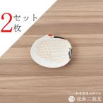 招福豆皿2枚組 鶴 有田焼幸楽窯 深海三龍堂