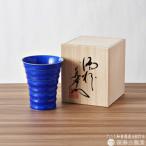 瑠璃水滴フリーカップ 段付杯 桐箱入 真右エ門窯