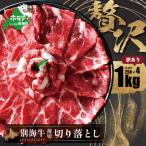 ふるさと納税 別海町 別海牛 切り落とし 大満足 1kg (250g×4) うれしい小分け 訳あり 北海道  国産 冷凍