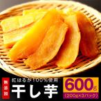 ふるさと納税 泉佐野市 干し芋 600g 無添加 無着色 手作り 小分け 200g×3パック G485