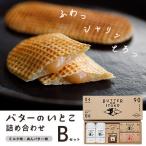 ショッピングバター ふるさと納税 那須町 バターのいとこ 詰め合わせB(ミルク味、あんバター味、ラスク2種類、グラノーラ)〔P-28〕