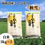 南 南魚沼産コシヒカリ玄米10kg 訳あり