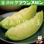 ふるさと納税 磐田市 【訳あり品】クラウンメロン 3玉 〜ご家庭用に〜
