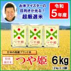 ふるさと納税 米沢市 【令和5年産】お米マイスター厳選　特別栽培米つや姫　2kg×3袋　計6kg