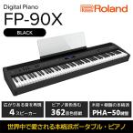 Rolandの本格電子ピアノ FP-90X
