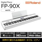 Rolandの本格電子ピアノ FP-90X