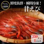 ふるさと納税 糸魚川市 際立つ甘さと鮮やかさ『甘エビ』250g 約17尾 糸魚川産