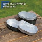 ふるさと納税 太田市 防衛省陸上自衛隊規格　戦闘飯ごう2型　アウトドアで炊く・焼く・蒸す・煮るができる便利調理器具