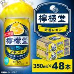 ふるさと納税 西条市 檸檬堂 定番レモン 350ml×24本 2箱 <コカ・コーラ小松工場で生産 こだわりレモンサワー>