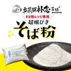 色々なそば粉食ができる純飛騨産の超粗びき
