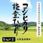 ショッピングふるさと納税 米 ふるさと納税 能登町 奥能登人気銘柄2種コシヒカリ・能登ひかり 5kgの食べ比べ(精米)