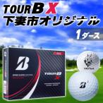 ふるさと納税 下妻市 シモンちゃん/ブリヂストン ゴルフボール TOUR B X ホワイト 12球(3球×4)