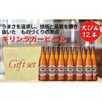 ふるさと納税 神戸市 キリンビール神戸工場産 キリンラガービール 大瓶(633ml)×12本 ギフトセット