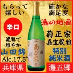 ふるさと納税 神戸市 神戸市 地酒 菊正宗 超特撰 特別純米酒 嘉宝蔵 雅 720ml 化粧箱入り 日本酒 ギフト