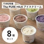 ふるさと納税 那須塩原市 千本松牧場のThe PURE MILKアイスクリーム8個セット